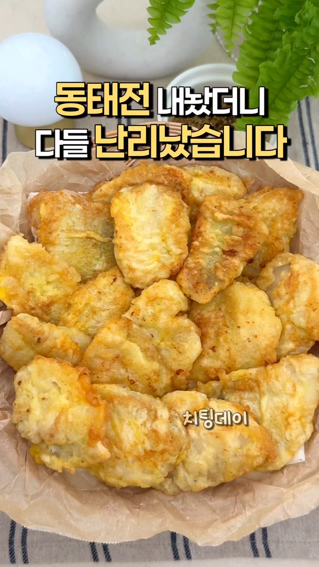 고소하고 담백한 동태전