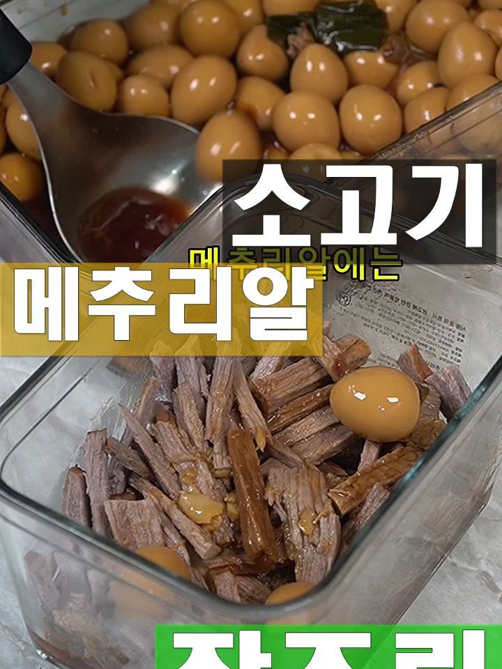 부드럽고 감칠맛 나는 소고기 메추리알 장조림