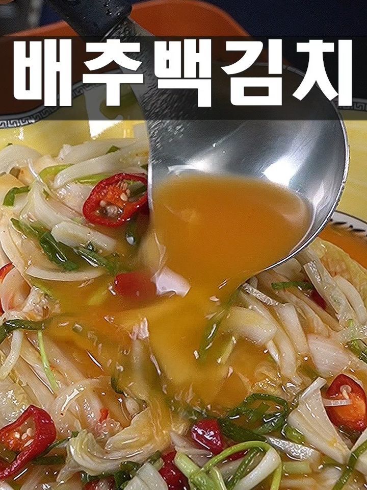 초간단 백김치 만들기