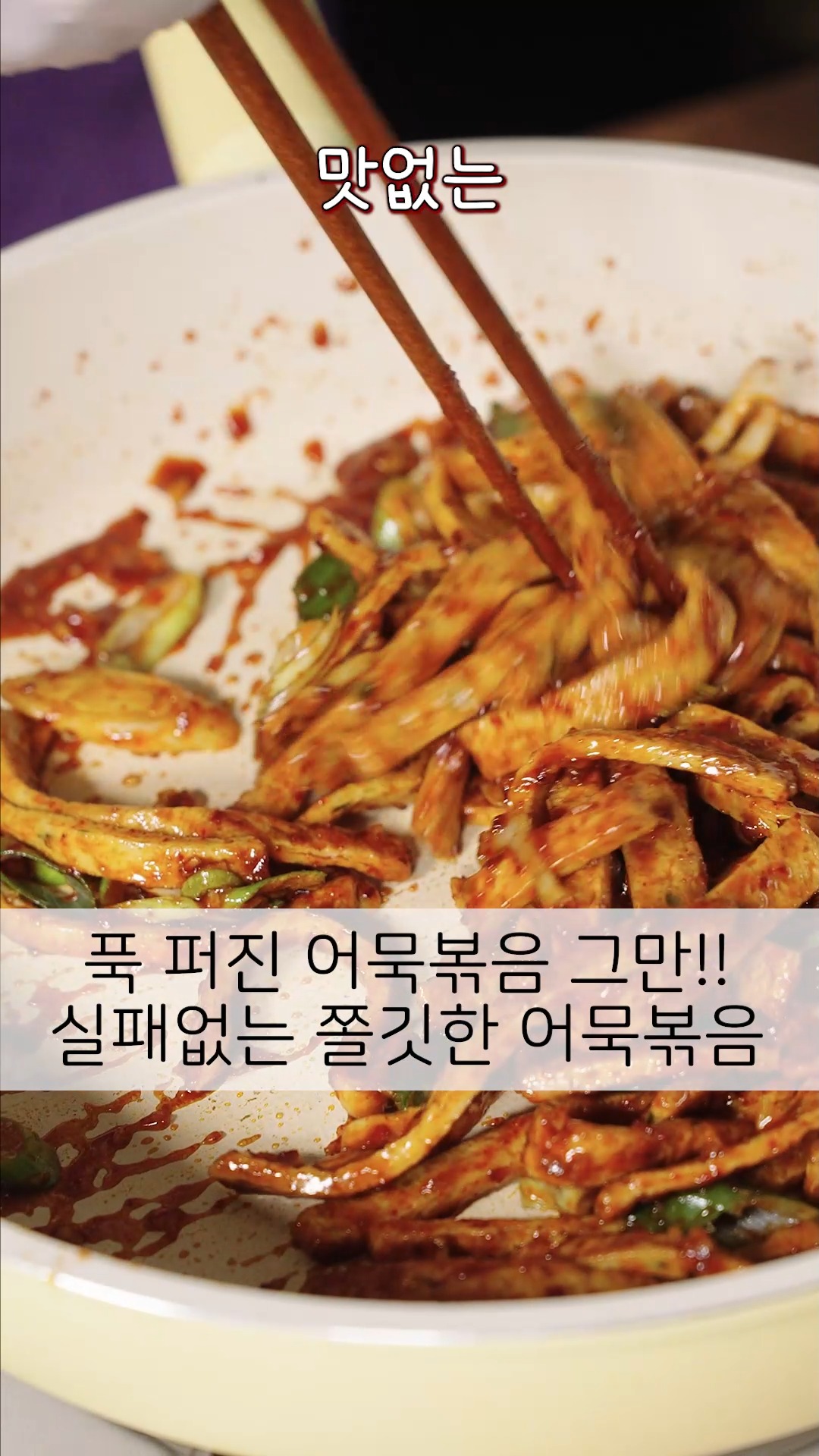 쫄깃한 어묵 볶음