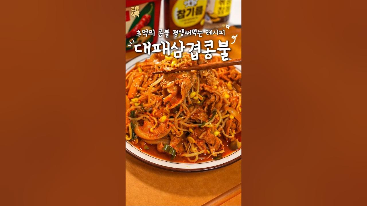 대패삼겹 콩나물찜
