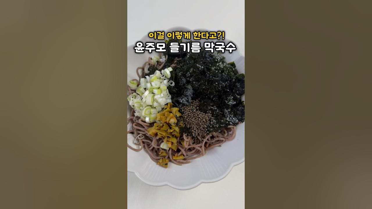 특별한 킥이 들어간 들기름 막국수
