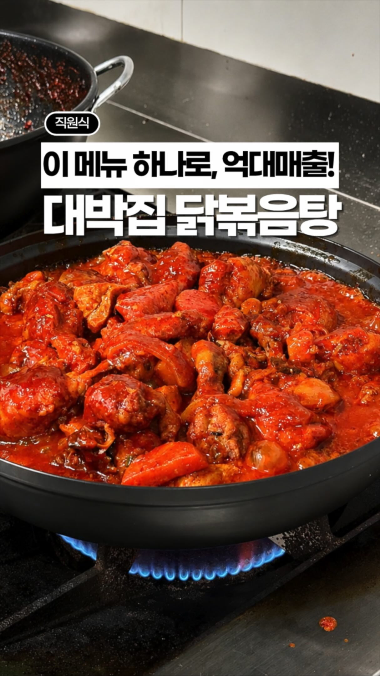 대박집 스타일 닭볶음탕