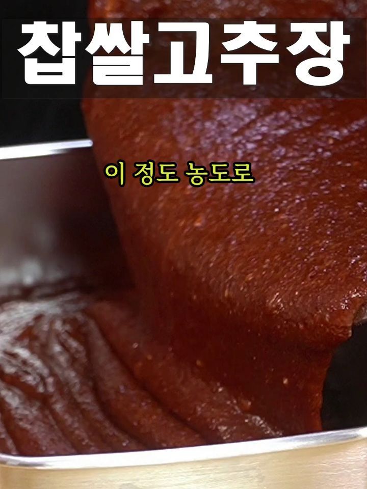 초간단 수제 찹쌀 고추장 만들기