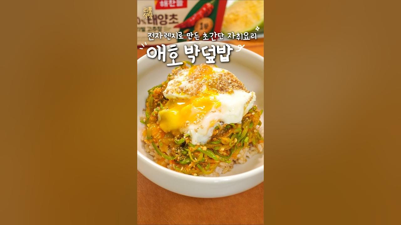 애호박 덮밥