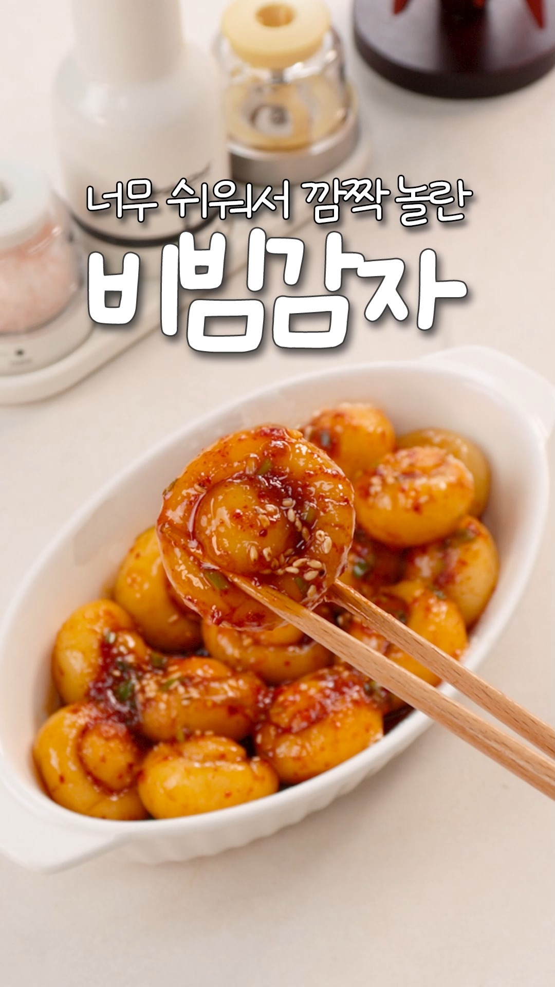 쫀득한 비빔감자