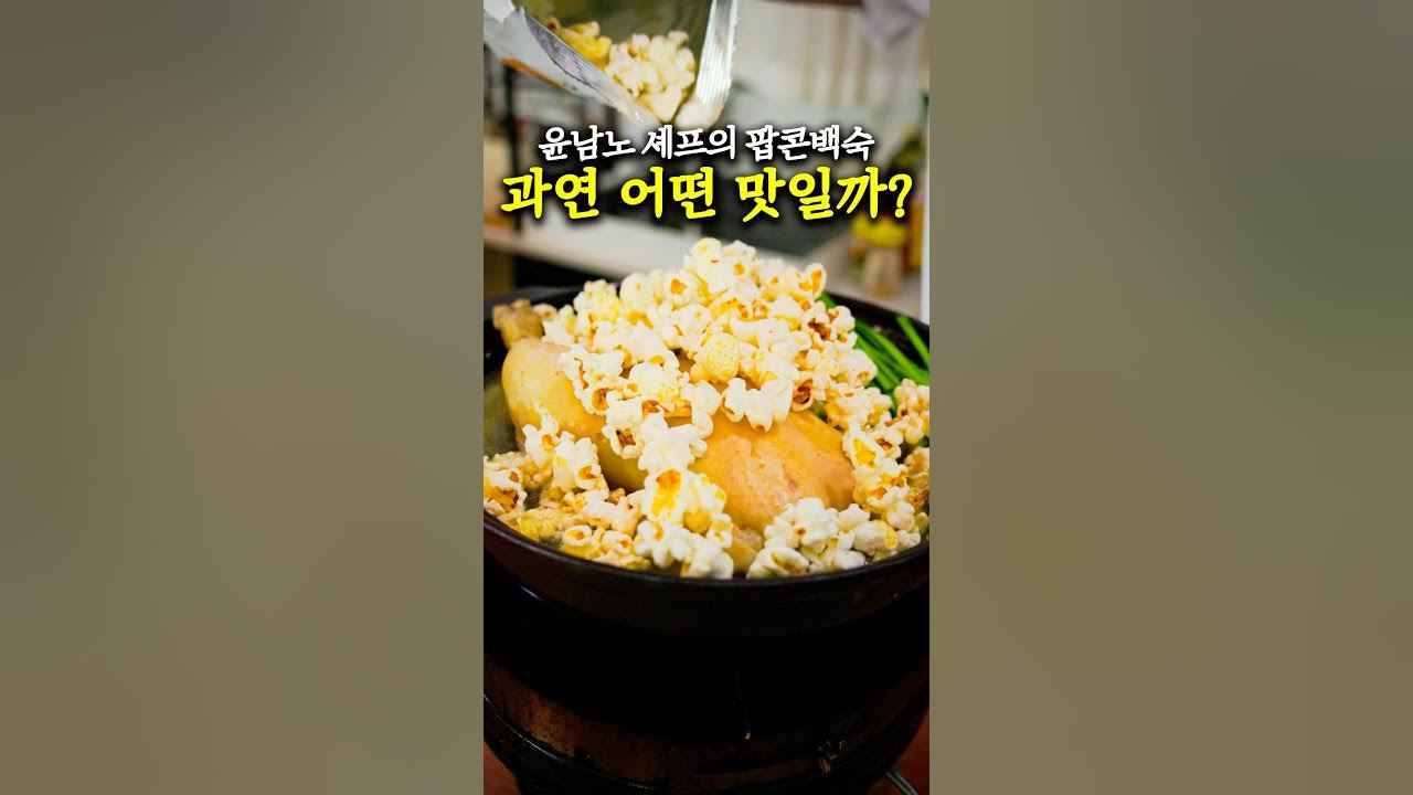 팝콘을 곁들인 닭백숙