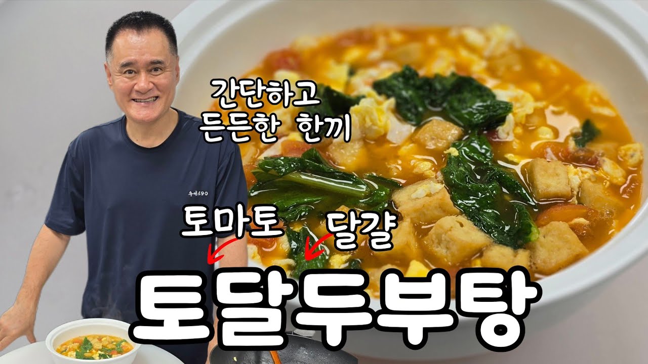 토마토 계란 두부탕