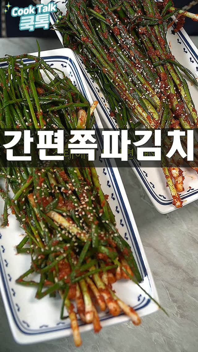 파김치 황금레시피