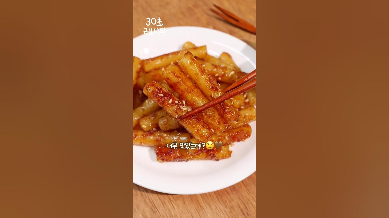 단짠 쫀득 간장 떡볶이