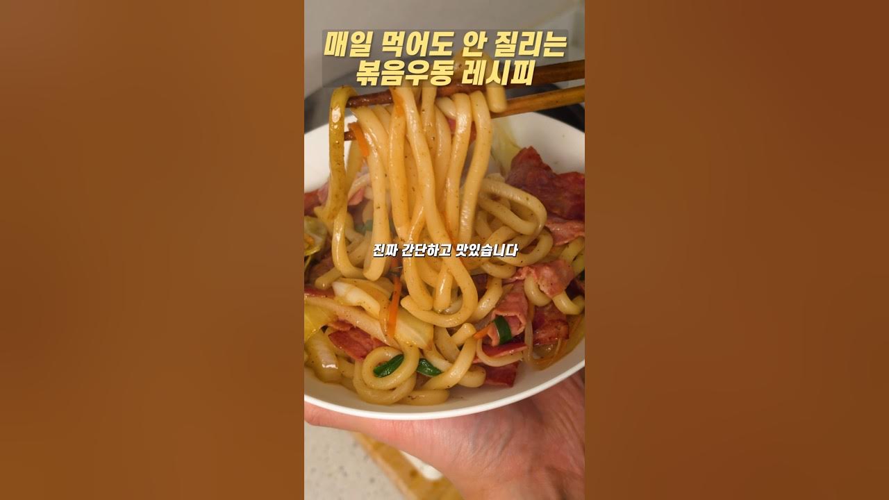 정호영 셰프의 간단한 볶음우동