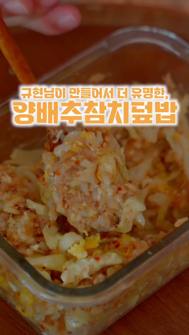 양배추 참치 덮밥