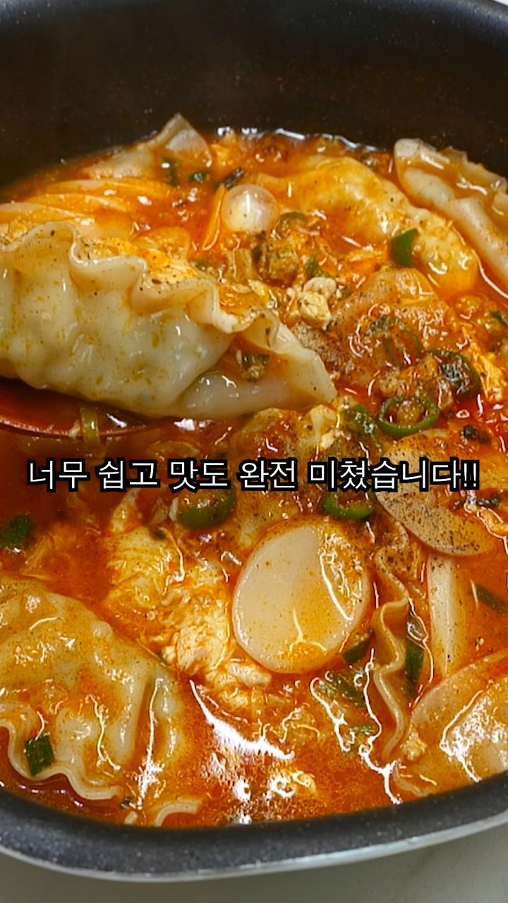 얼큰 떡만둣국