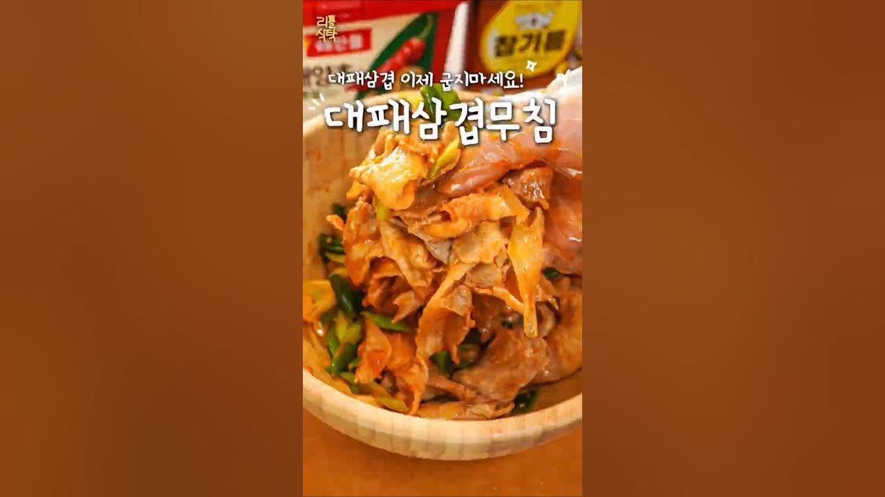 대패삼겹살 매콤달콤 무침