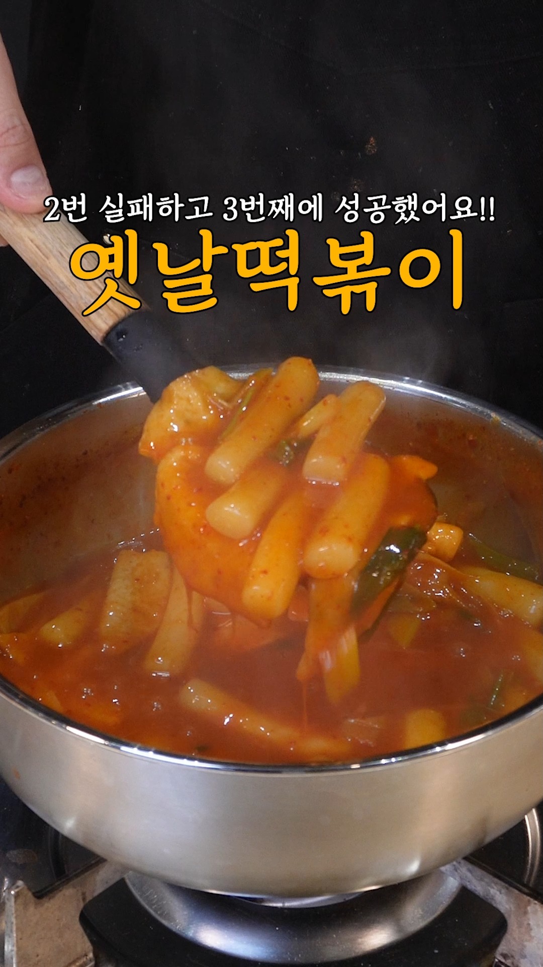 옛날 스타일 떡볶이