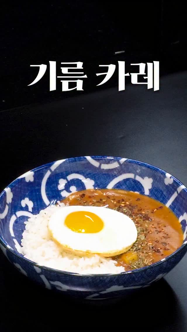 삼겹살을 활용한 특별한 카레