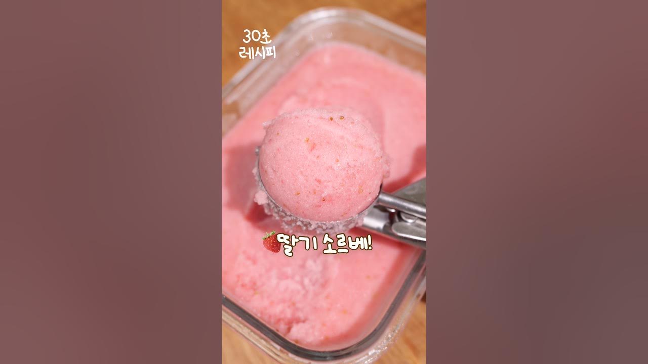 상큼한 딸기 소르베