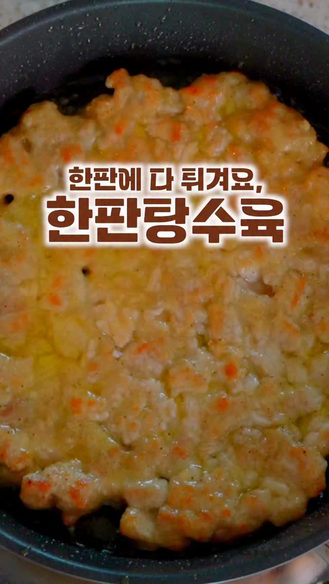 간편하게 만드는 한판 탕수육
