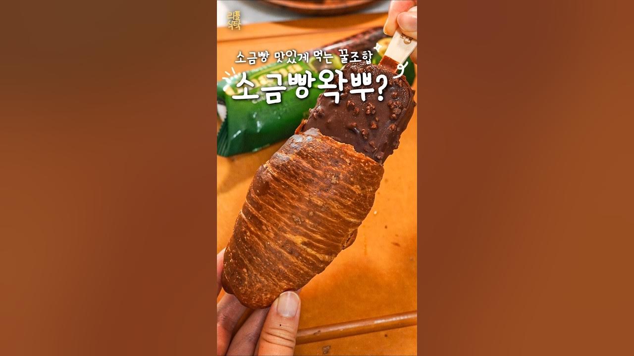 바삭한 소금빵 초코 아이스크림 샌드