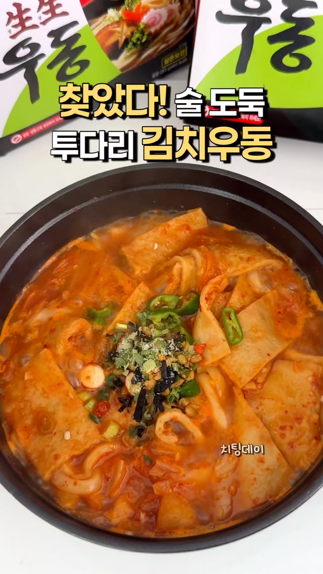 10분 완성 투다리 스타일 김치 우동
