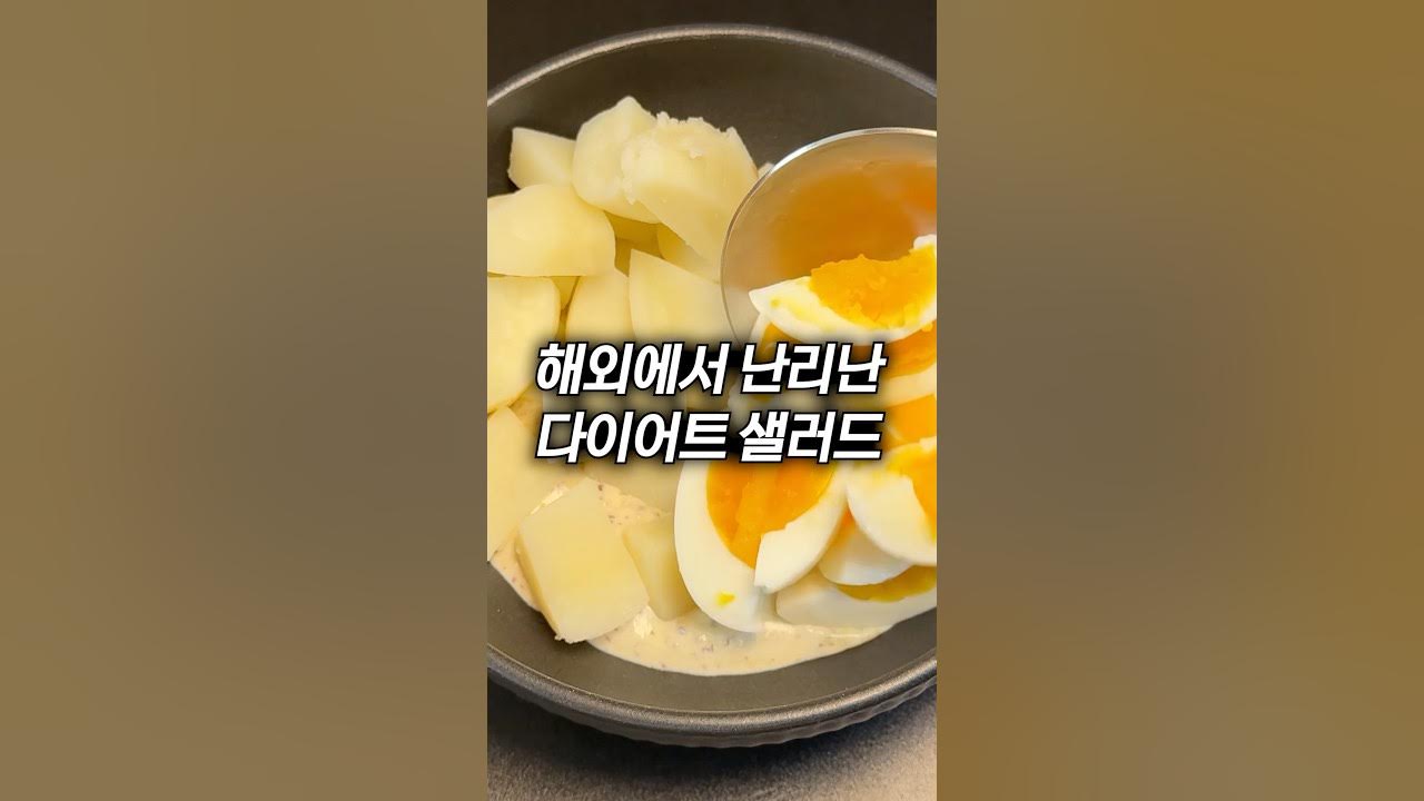 다이어트 그릭 요거트 감자 샐러드