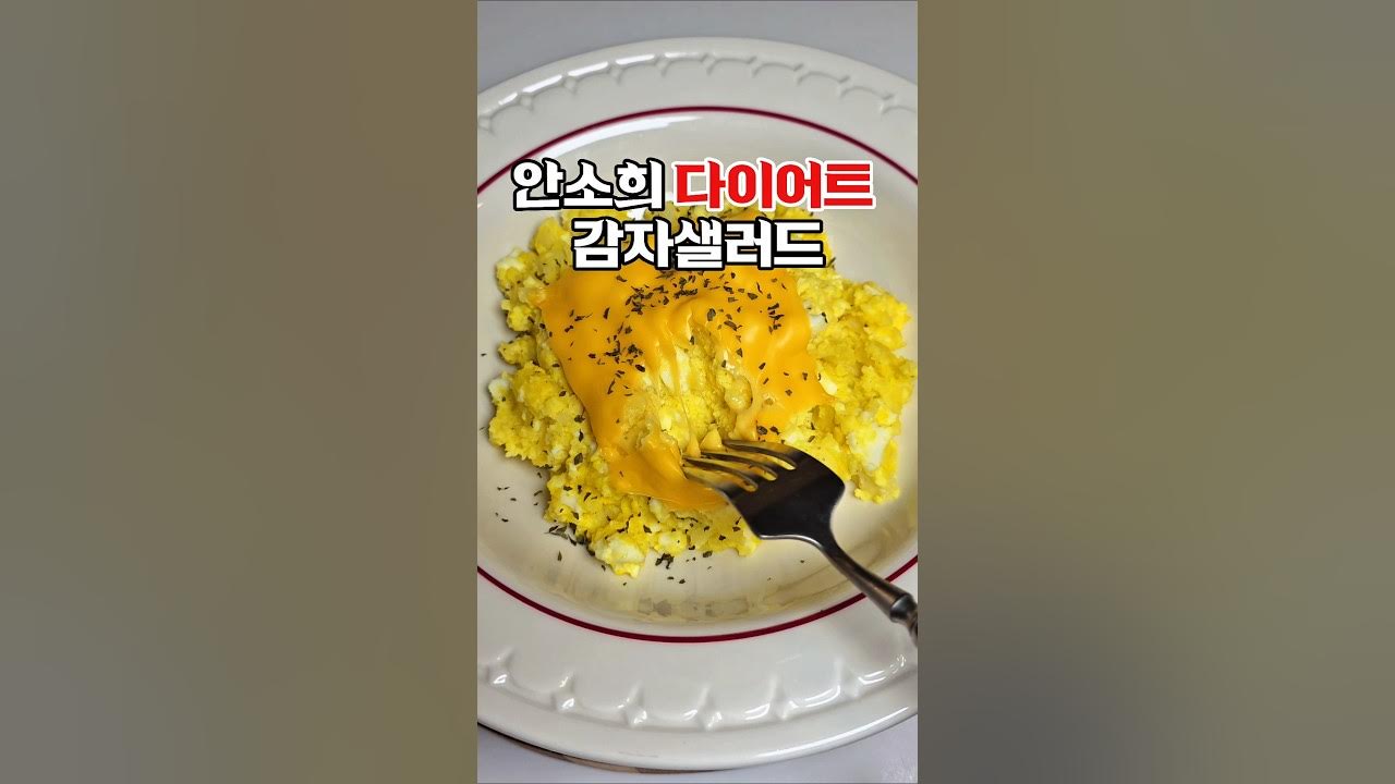 안소희 스타일 다이어트 감자샐러드