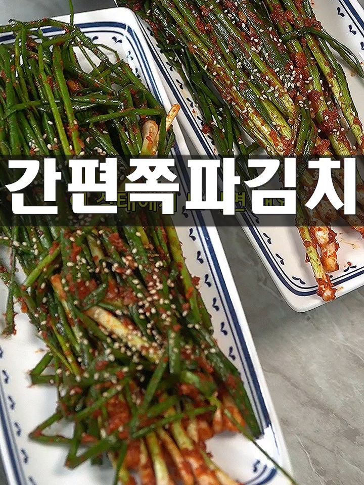 파김치 황금레시피