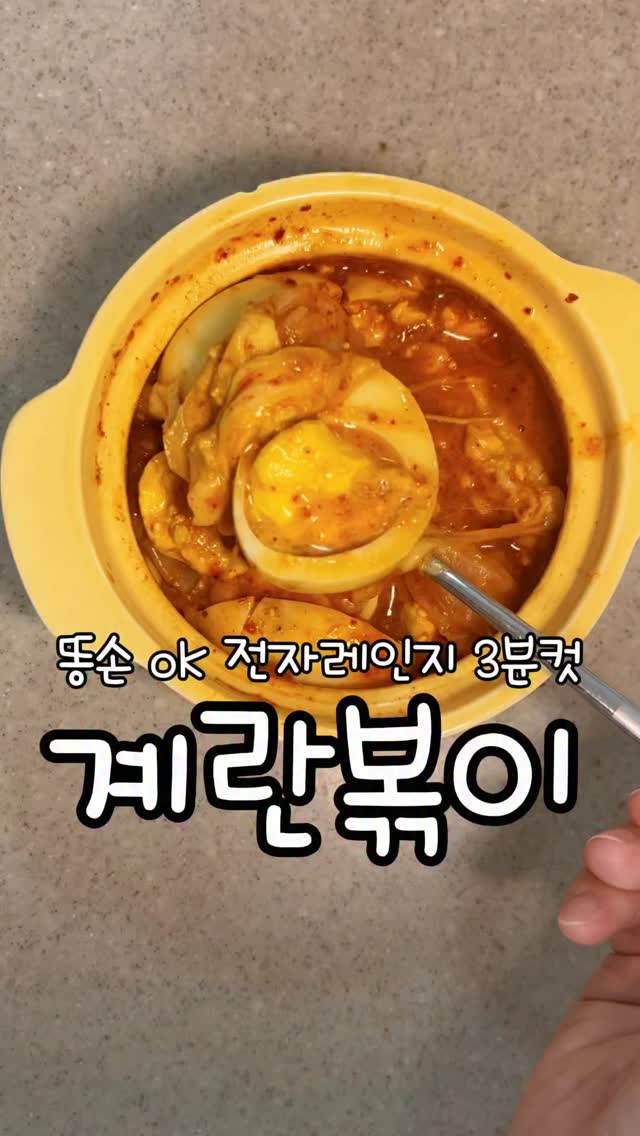 전자레인지로 간편하게 만드는 매콤달콤 계란볶이