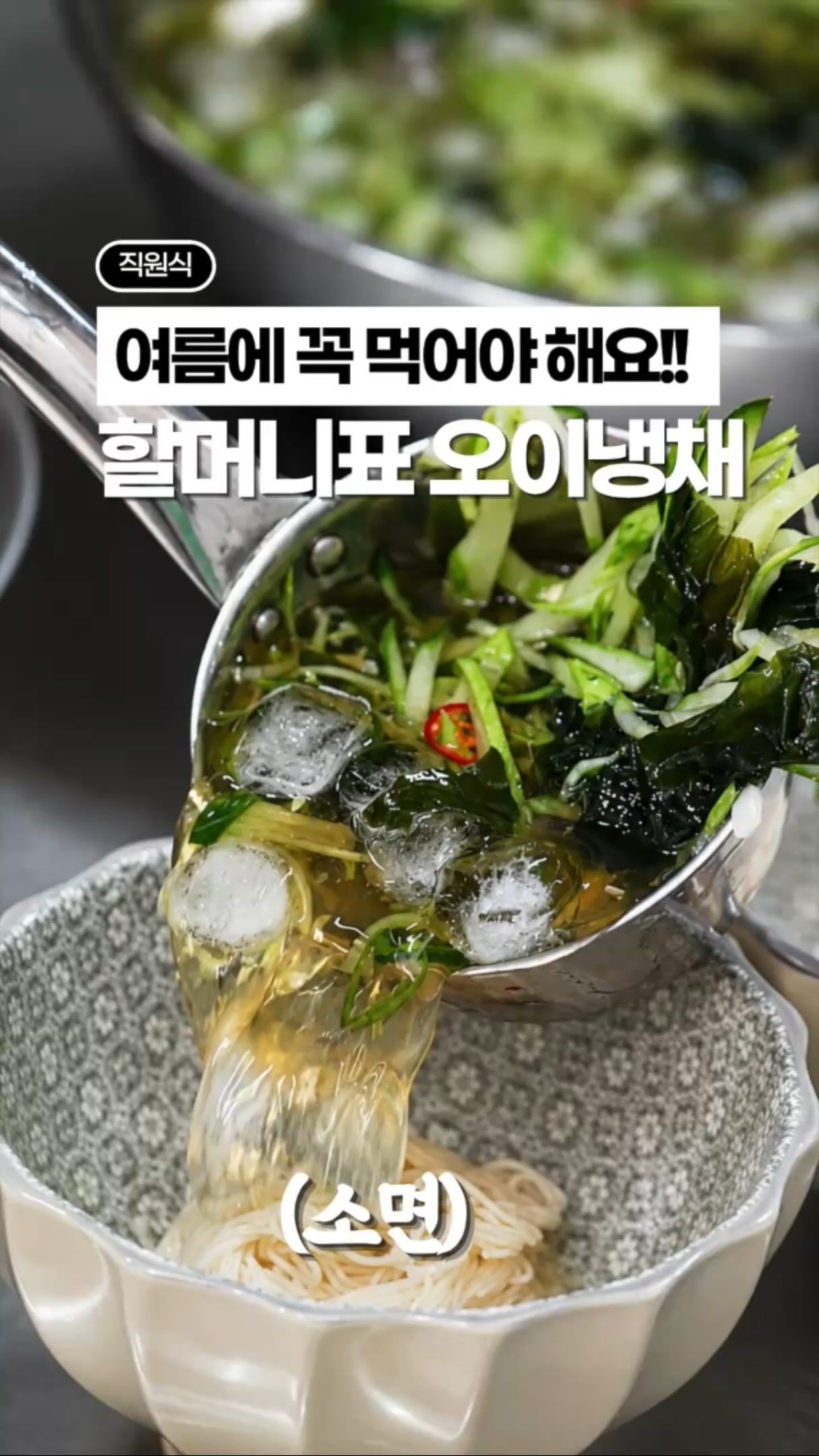 할머니표 오이냉국과 소면