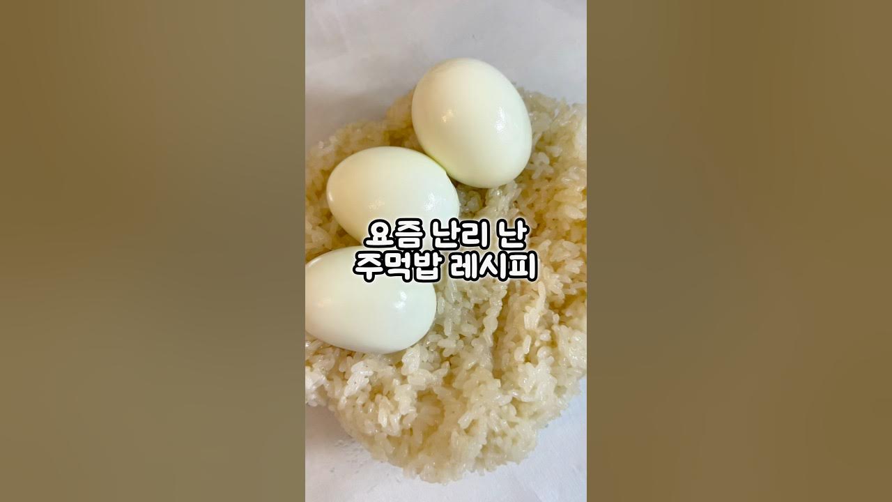 삶은 계란 주먹밥