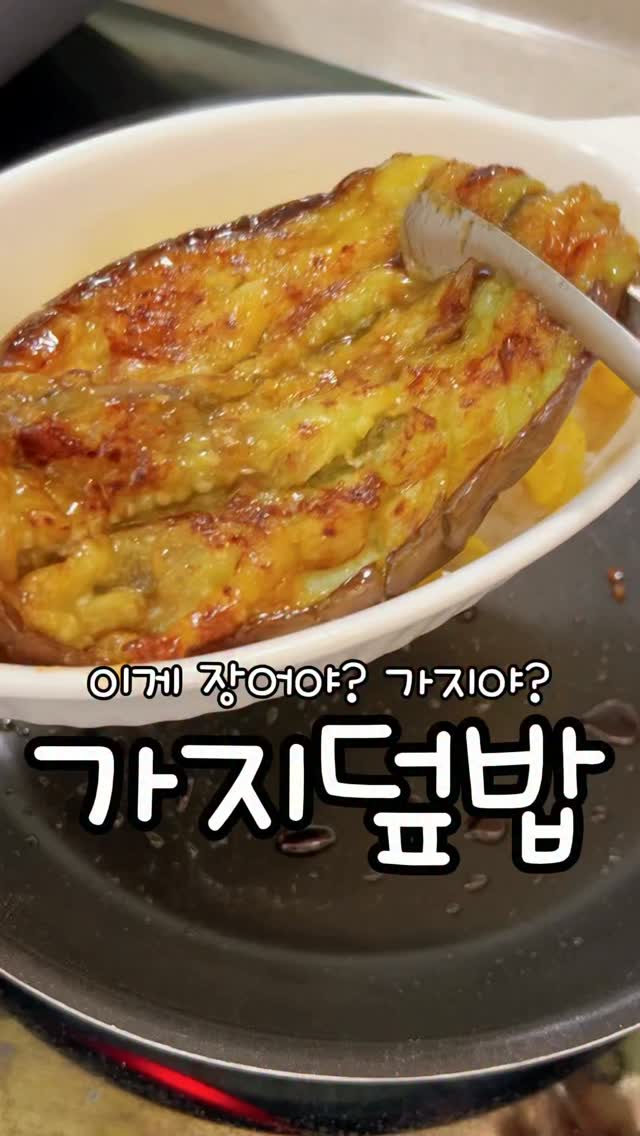 가지덮밥