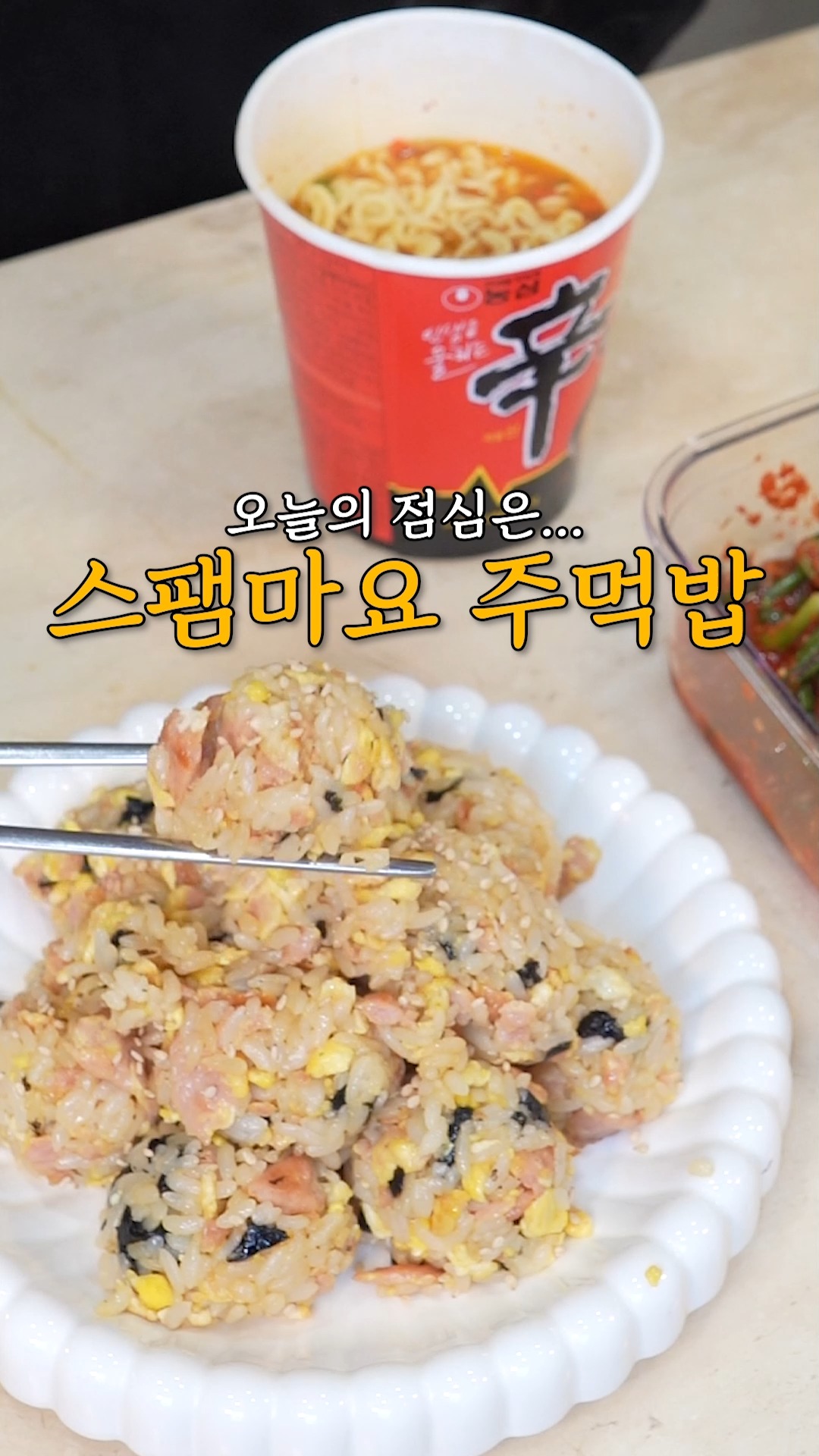 스팸마요 주먹밥