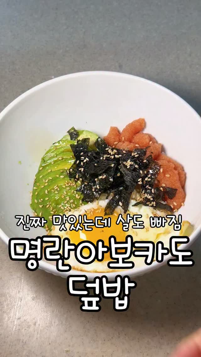 명란 아보카도 덮밥