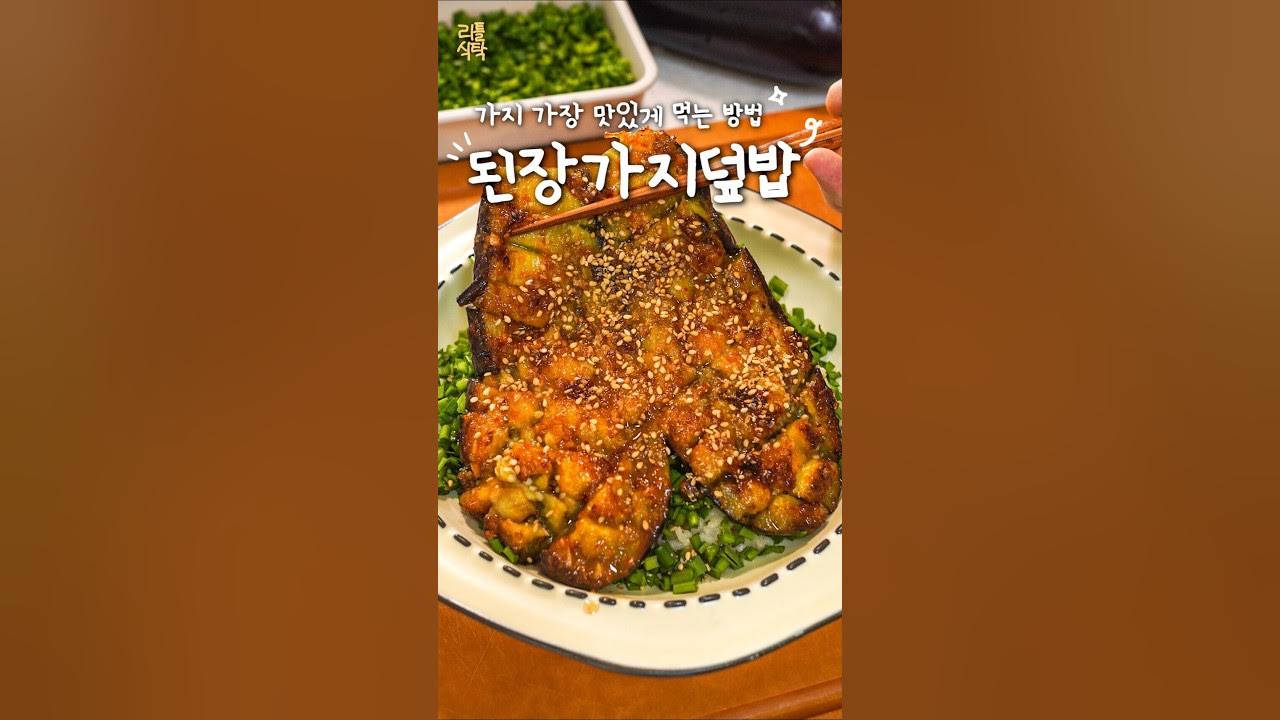 부드러운 가지 전자레인지 조리법