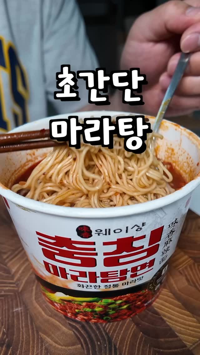 웨이샹 충칭 마라탕면