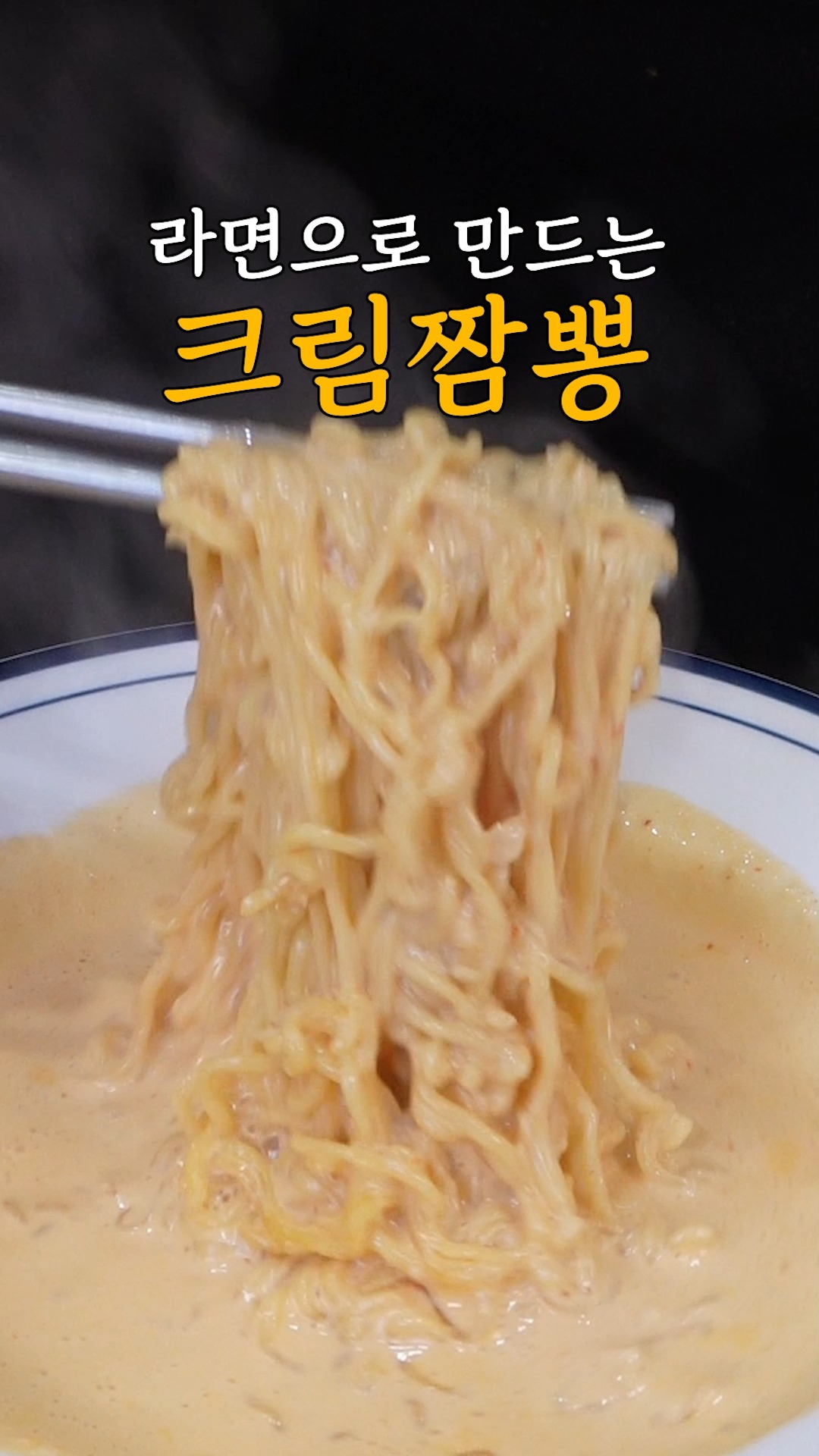 크림짬뽕 라면