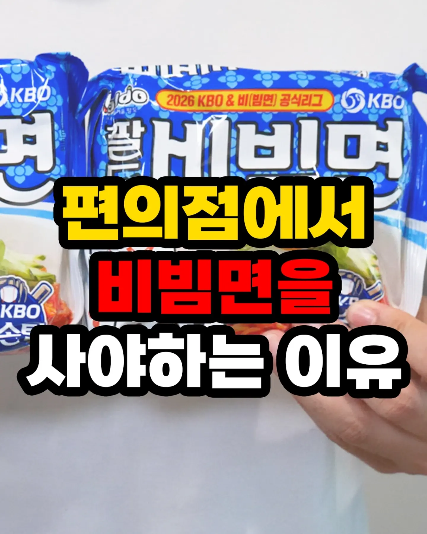 시원한 열무 비빔냉면
