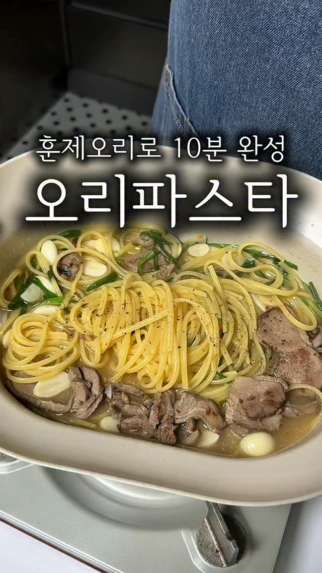 훈제오리 파스타