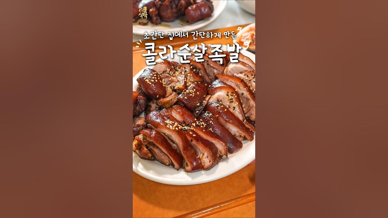 집에서 만드는 야들쫀득 순살족발