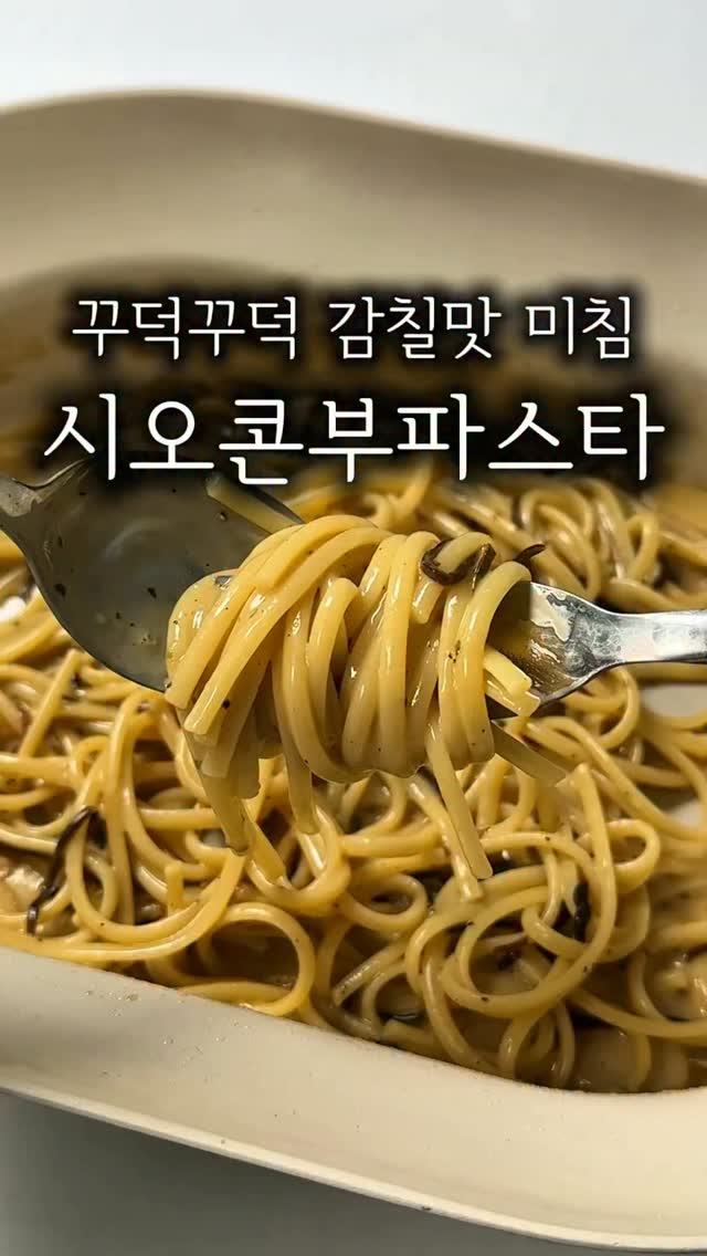 시오콤보 파스타