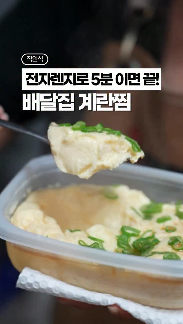 전자레인지로 간편하게 만드는 부드러운 계란찜