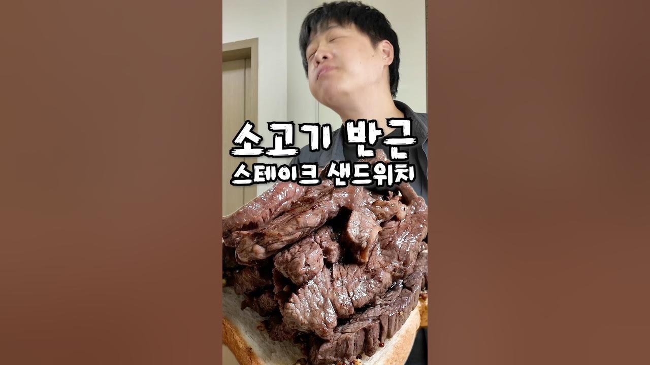 소고기 스테이크 샌드위치
