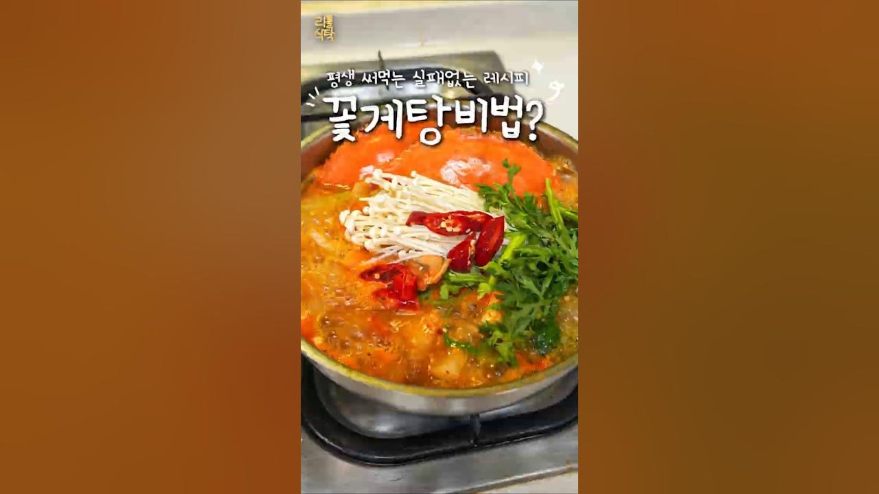 실패 없는 꽃게탕 레시피