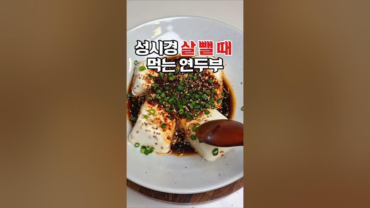 성시경 스타일 연두부 양념