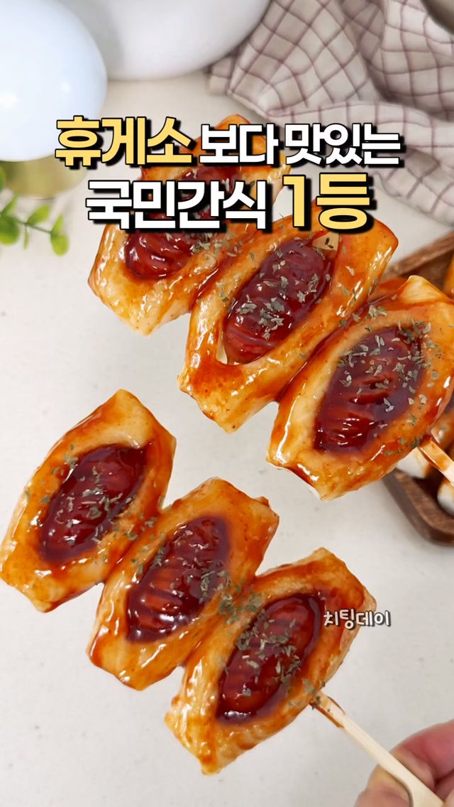 소떡소떡: 쫄깃한 떡과 소세지의 환상 조합