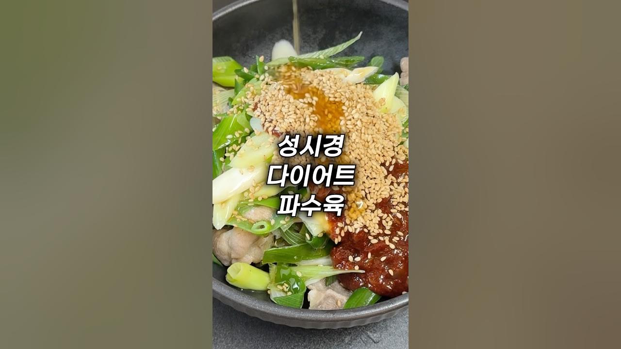 성시경 스타일 다이어트 파수육