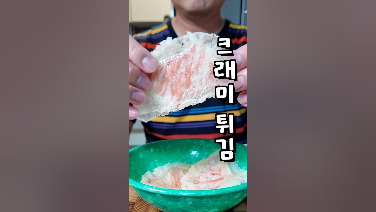 크래미 튀김과 상큼한 소스