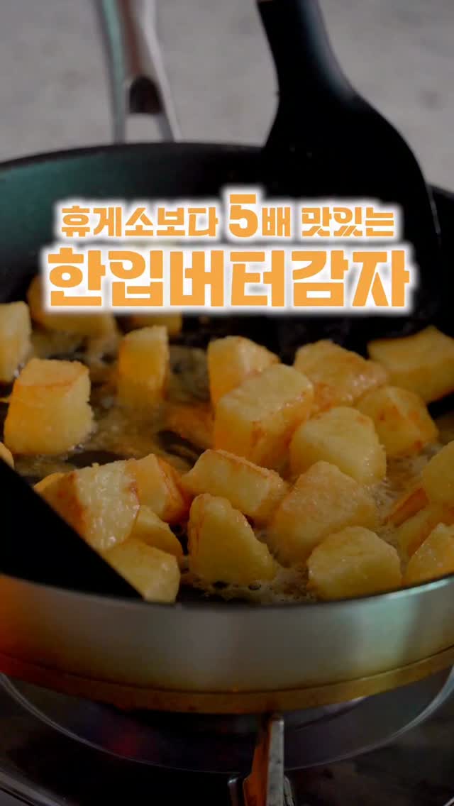 바삭하고 촉촉한 버터 감자