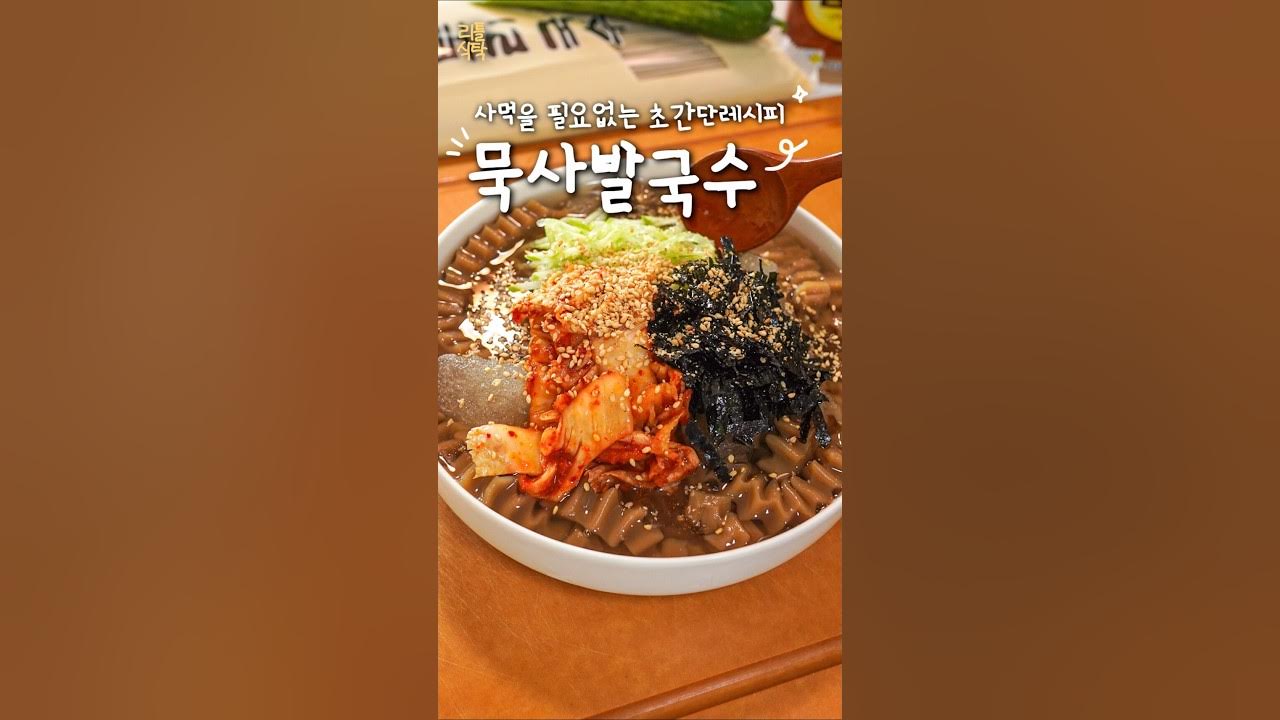 시원한 묵사발국수 만들기