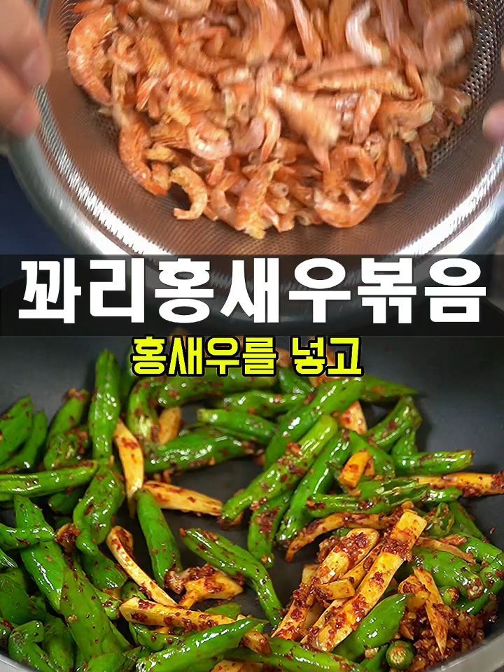 바삭한 꽈리고추 홍새우볶음